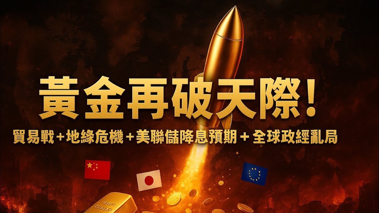 黃金再破天際！貿易戰 + 地緣危機 + 美聯儲降息預期 + 全球政經亂局，黃金再度受熱捧!   #黃金 #金價 避險資產 #通膨 #美聯儲 #投
