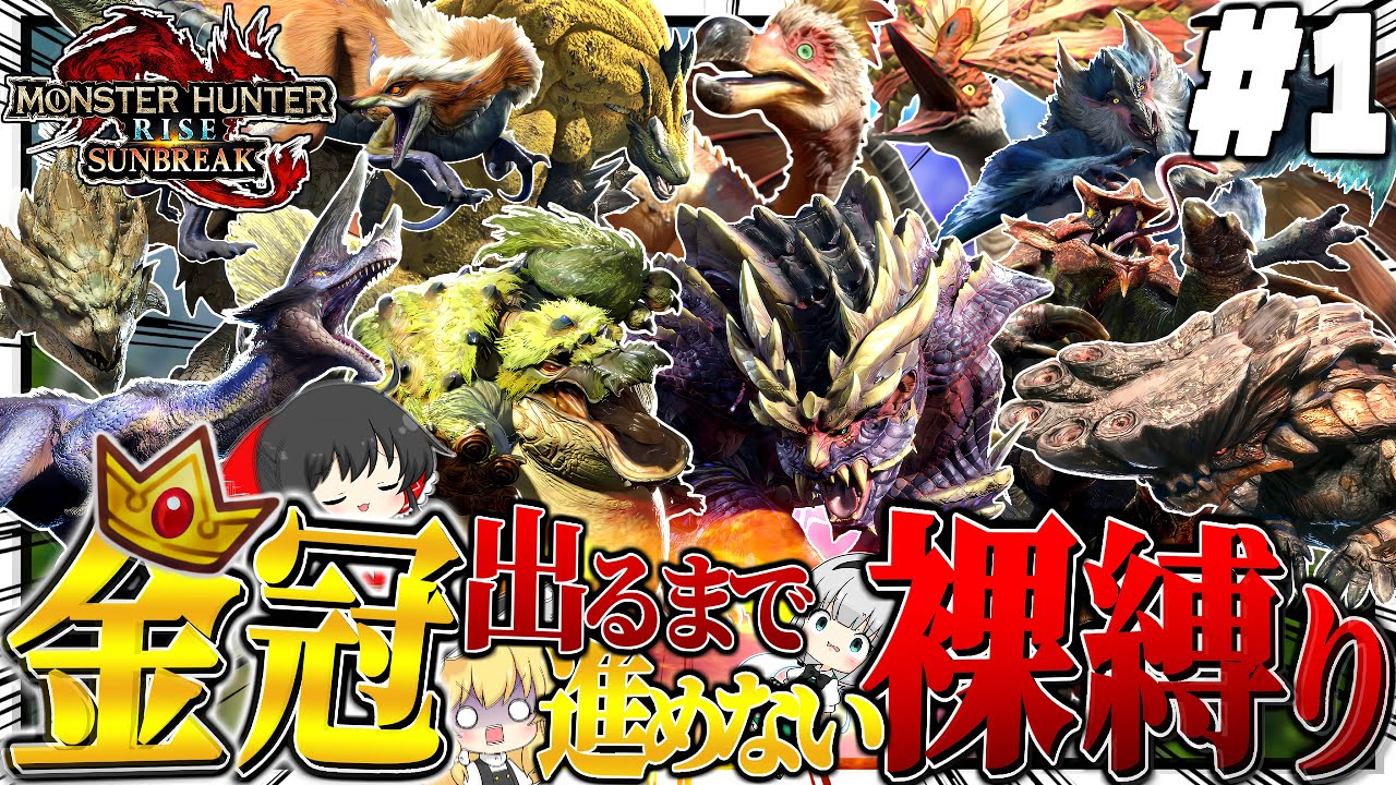【地獄】金冠出るまで進めない裸縛りの旅 #１【ゆっくり実況：モンハンライズサンブレイク】