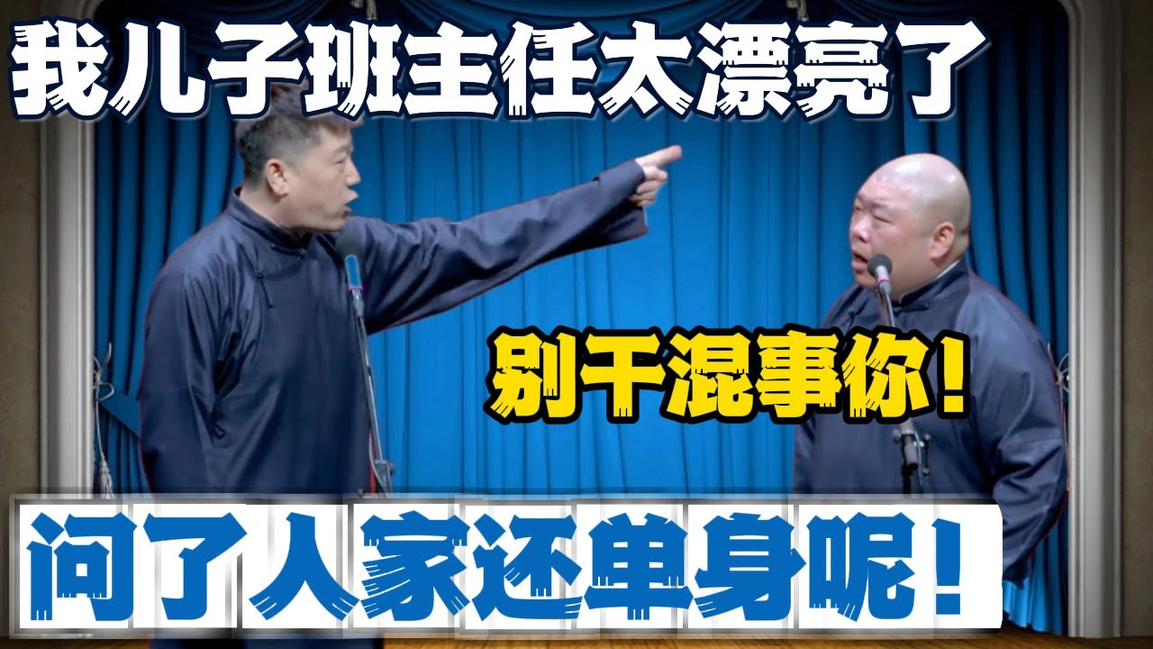张鹤伦：我儿子班主任太漂亮了！郎鹤炎：别干混事你！张鹤伦：问了人家还单身呢！#張鶴倫 #德云社#张鹤伦 #郎鹤炎 #相声#烧饼#岳云鹏  | 每日更新 放松助眠