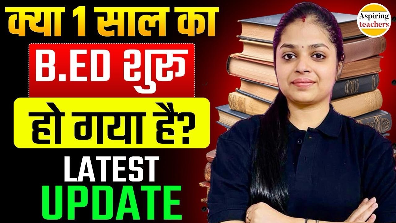 B.ED Exam 2026 Latest Update | क्या 1 साल की हो गयी है  B.ED