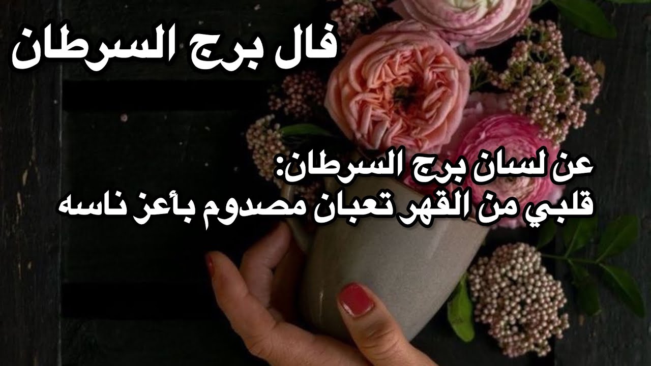 فنجان برج السرطان♋️طاقة زمنية مفتوحة تتنكر ولكن الناس رح يعرفوك 😱