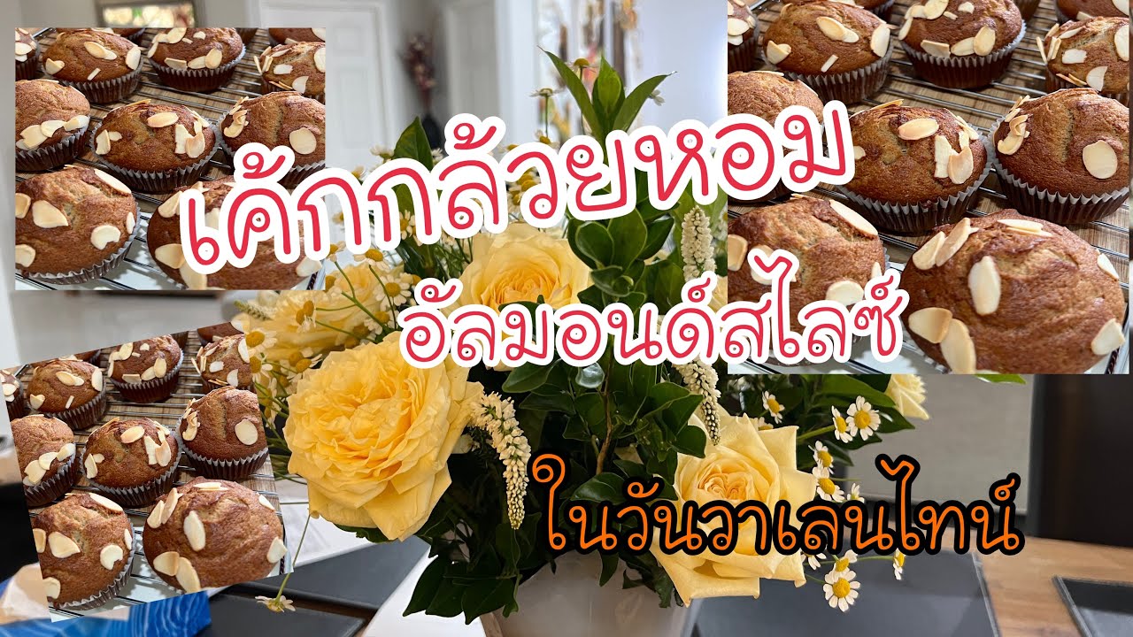 14 February 2026#06 ทำเค้กกล้วยหอมง่ายๆ กันค่ะ