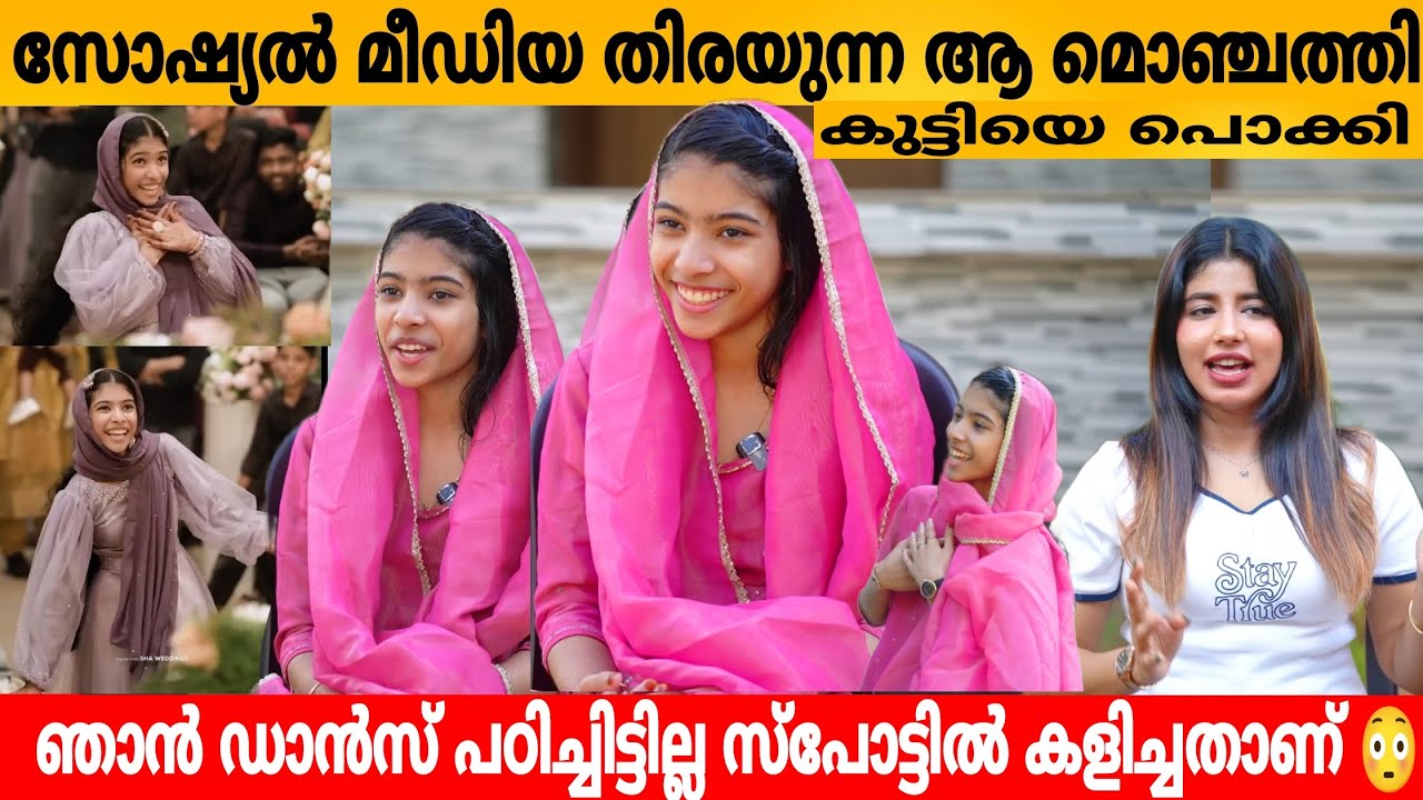 സോഷ്യൽ മീഡിയ തിരയുന്ന ആ മൊഞ്ചത്തി കുട്ടിയെ പൊക്കി 😍 VIRAL DANCER HANIYA INTERVIEW