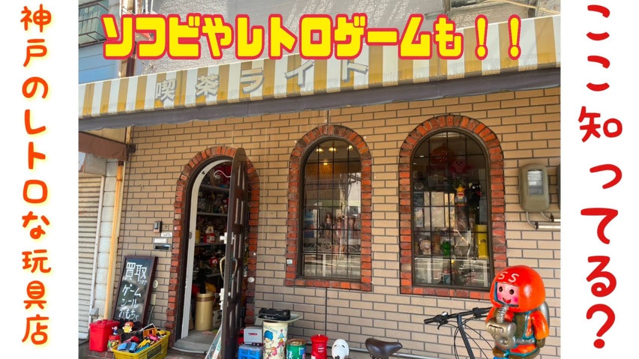 【ブラショ】神戸のレトロな玩具店　こちらご存知ですか？　レトロ玩具やレトロソフビ　レトロゲームもあるこのお店！　まさかの新品未開封のあのレトロゲームまで！