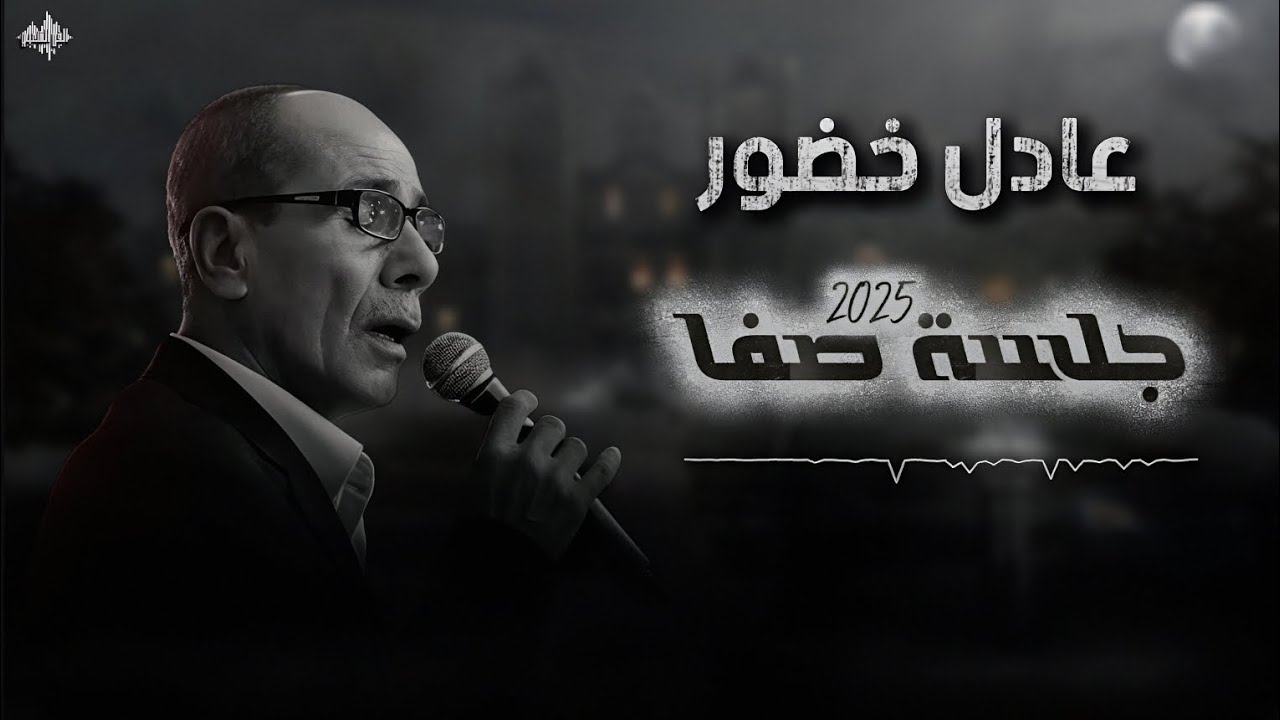 عـادل خضــور - جلسة صفا - ماخوفي أهل الدار - 2025