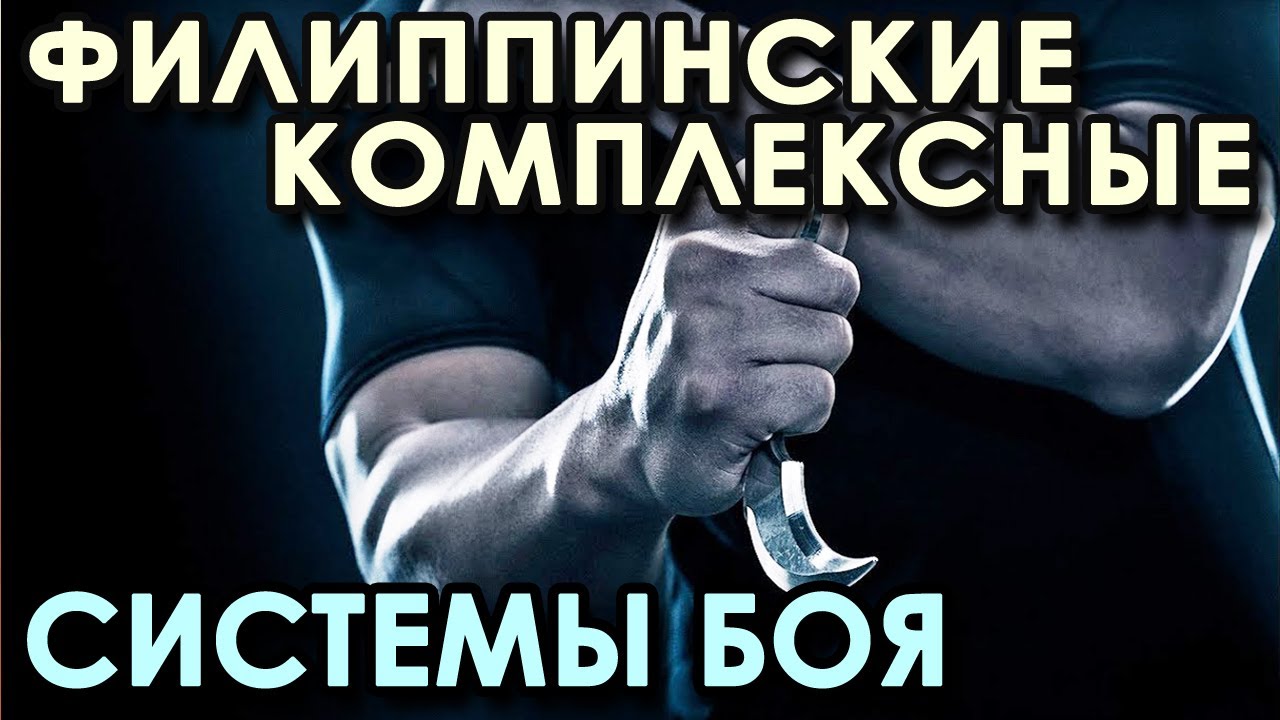 Современные Филиппинские Комплексные Системы БОЯ.