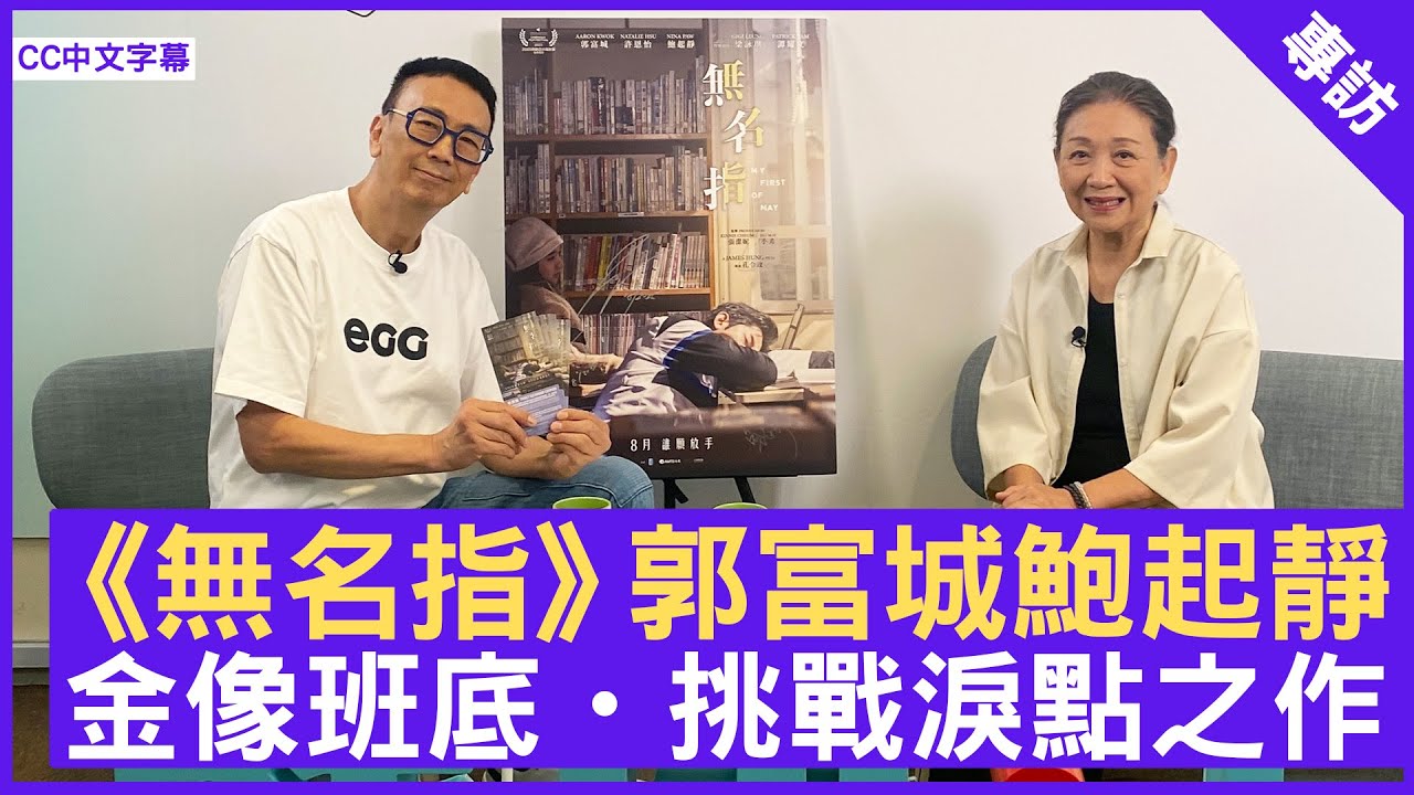 《無名指》郭富城鮑起靜  金像班底・挑戰淚點之作 #鮑起靜 #郭富城 #無名指 - 鄭丹瑞《健康旦》(CC中文字幕)