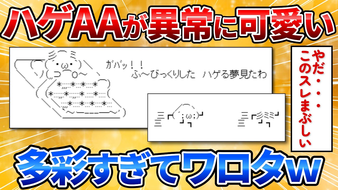 【2ch面白スレ】ハゲのＡＡが面白くて可愛い→無限のハゲＡＡ連発にワロタｗ【アスキーアート】