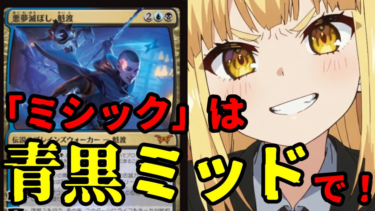 【#mtg アリーナ】ディミーアミッドレンジでミシック目指す【#スタンダード】