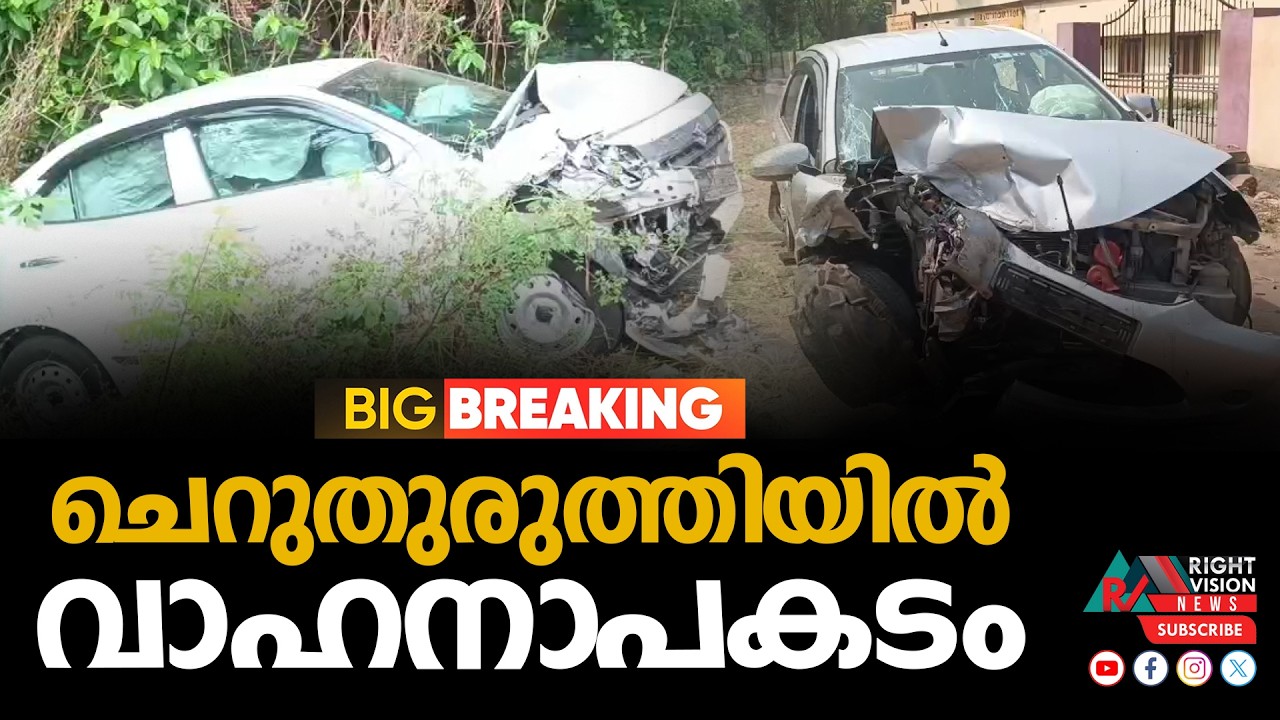 BIG BREAKING | ചെറുതുരുത്തിയിൽ വാഹനാപകടം | RIGHT VISION NEWS
