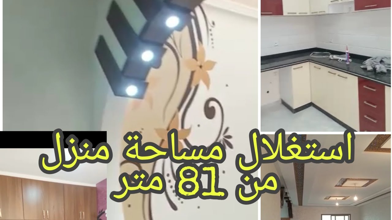 طريقة استغلال مساحة منزل من 81 متر بشكل رائع