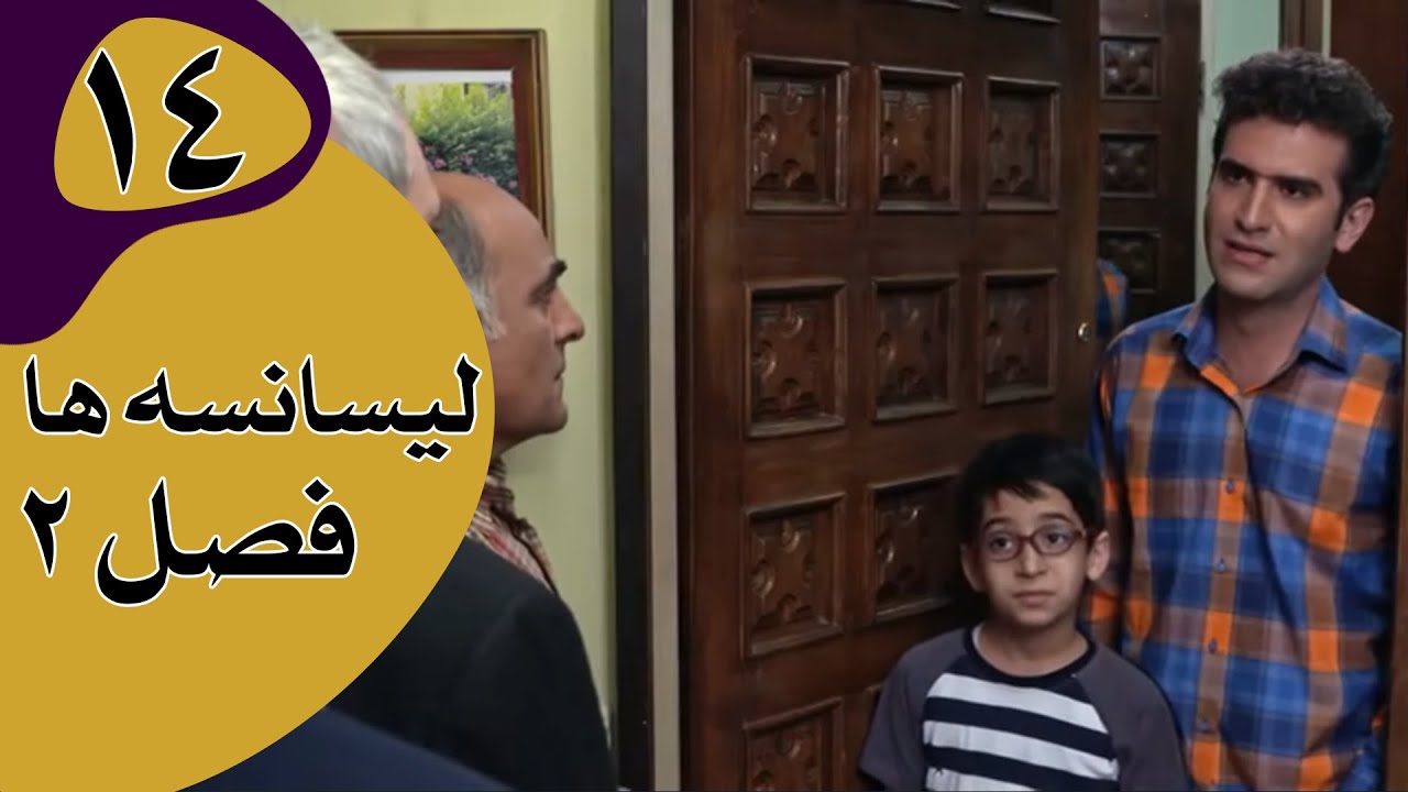 سریال لیسانسه‌ها فصل 2 - قسمت 14
