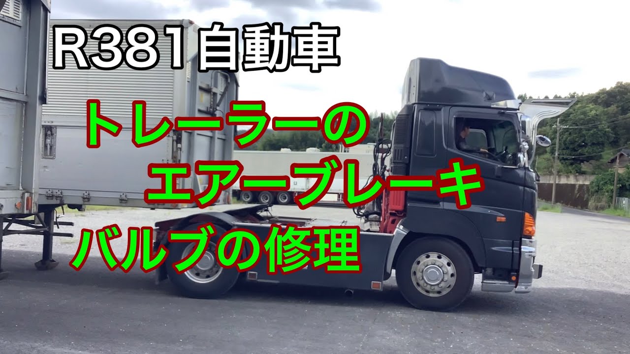 R381自動車　トレーラーのエアーブレーキバルブ