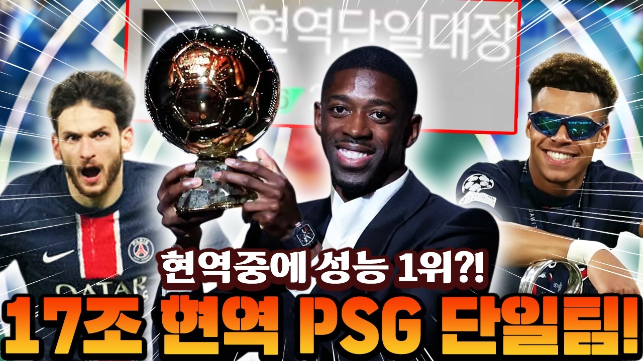 이 팀이 현역중에 성능 1등이라고?! 17조 현역 PSG 단일팀 맞춰봤습니다!! | FC모바일