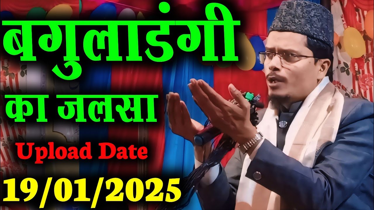 बगुलाडंगी का जलसा  Maulana Abdul Gaffar salafi ki takrir Maulana Abdul Gaffar salafi ki takrir