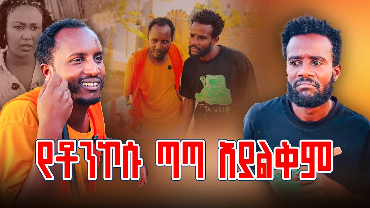 የቶንኮሱ ጣጣ አያልቅም😀😀😩😩