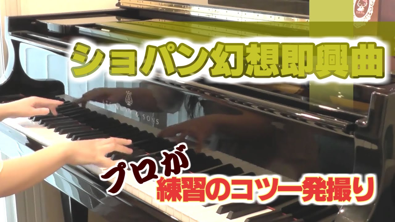 ショパン幻想即興曲『プロが練習のコツをFIRST TAKE』Chopin Fantasie Impromptu