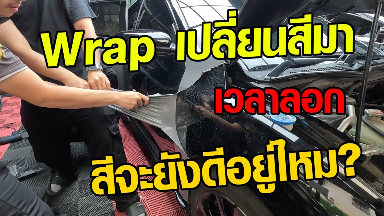 Honda civic FC  แร๊ปเปลี่ยนสีด้วยสติ๊กเกอร์มา ลอกออก กาวเพียบ แต่ก็สวยได้ ถ้าลอกเป็น