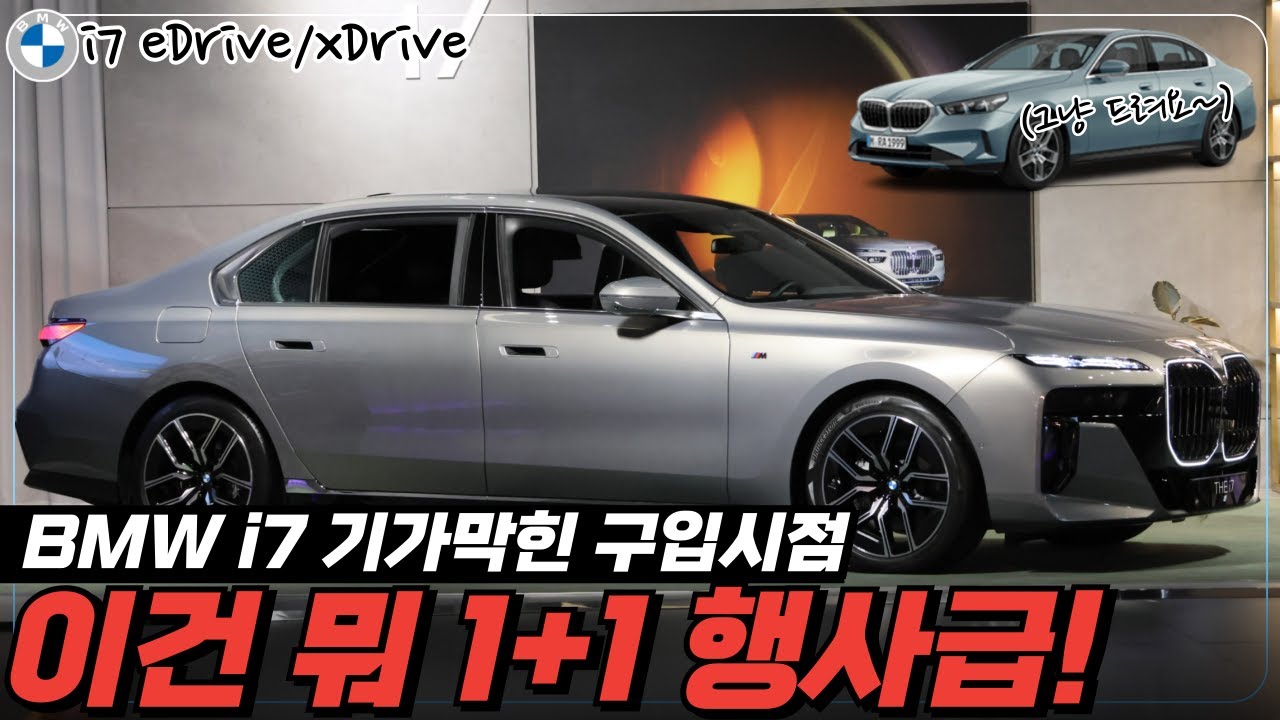 [BMW i7 50, 60] i7 플래그쉽 전기차를 가장 저렴하게 사는 방법? 바로 셔틀카! 어서 줍줍 하세요!!