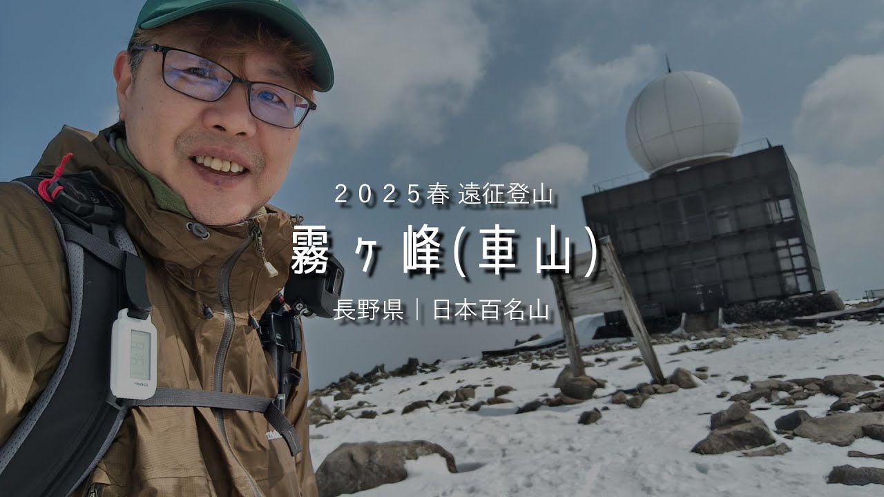 霧ヶ峰(車山)へ 登山やって人生変わったって言っていいもんね[2025春遠征登山][トモさんぽ]