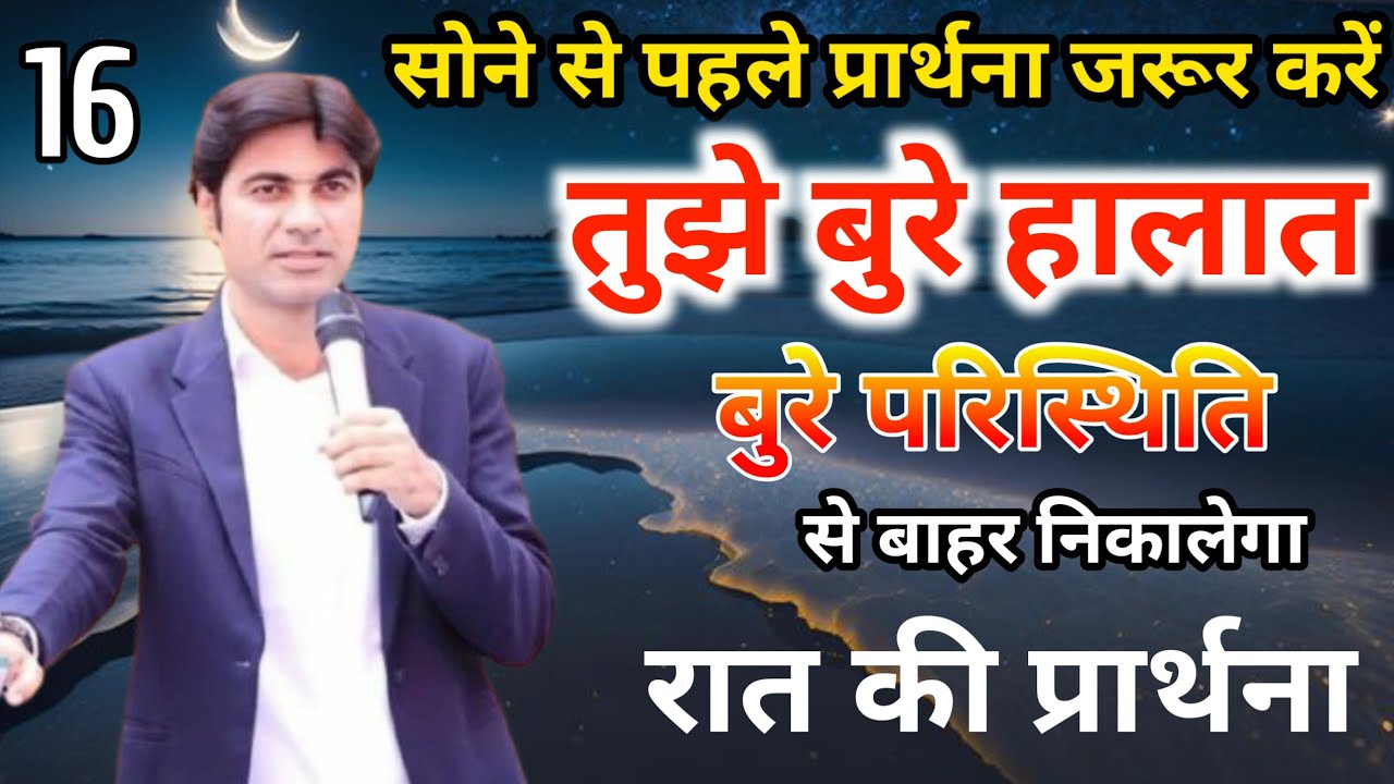 Night Prayer 🔥तुझे बुरे हालात से ✝️यहोवा बाहर निकालेगा 🔥।