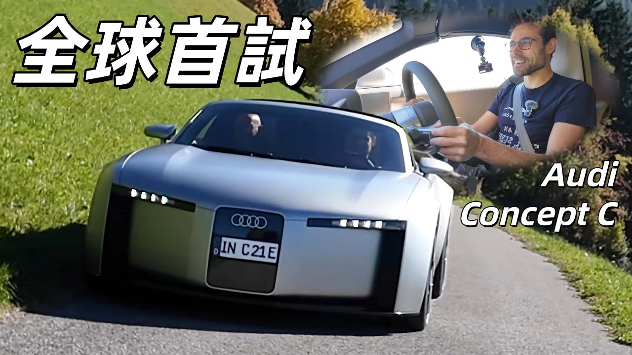 震驚！這就是未來的奧迪？全球首試Audi Concept C概念車：重新定義奧迪R8 / TT?