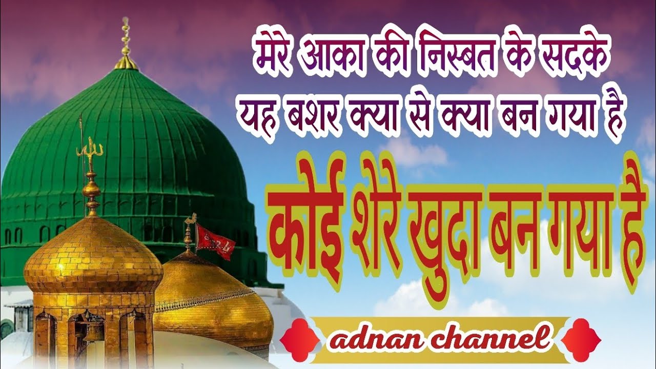 Mere aaqa ki nisbat ke sadqe ll koi Tere khuda ban gaya hain new naat 2026# mola Ali 