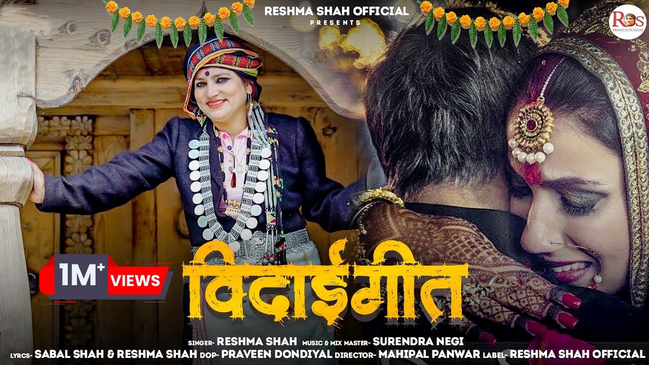 विदाई गीत  || Latest Garhwali Jaunsari Song || Reshma Shah || #jaunsarisong || RS Production