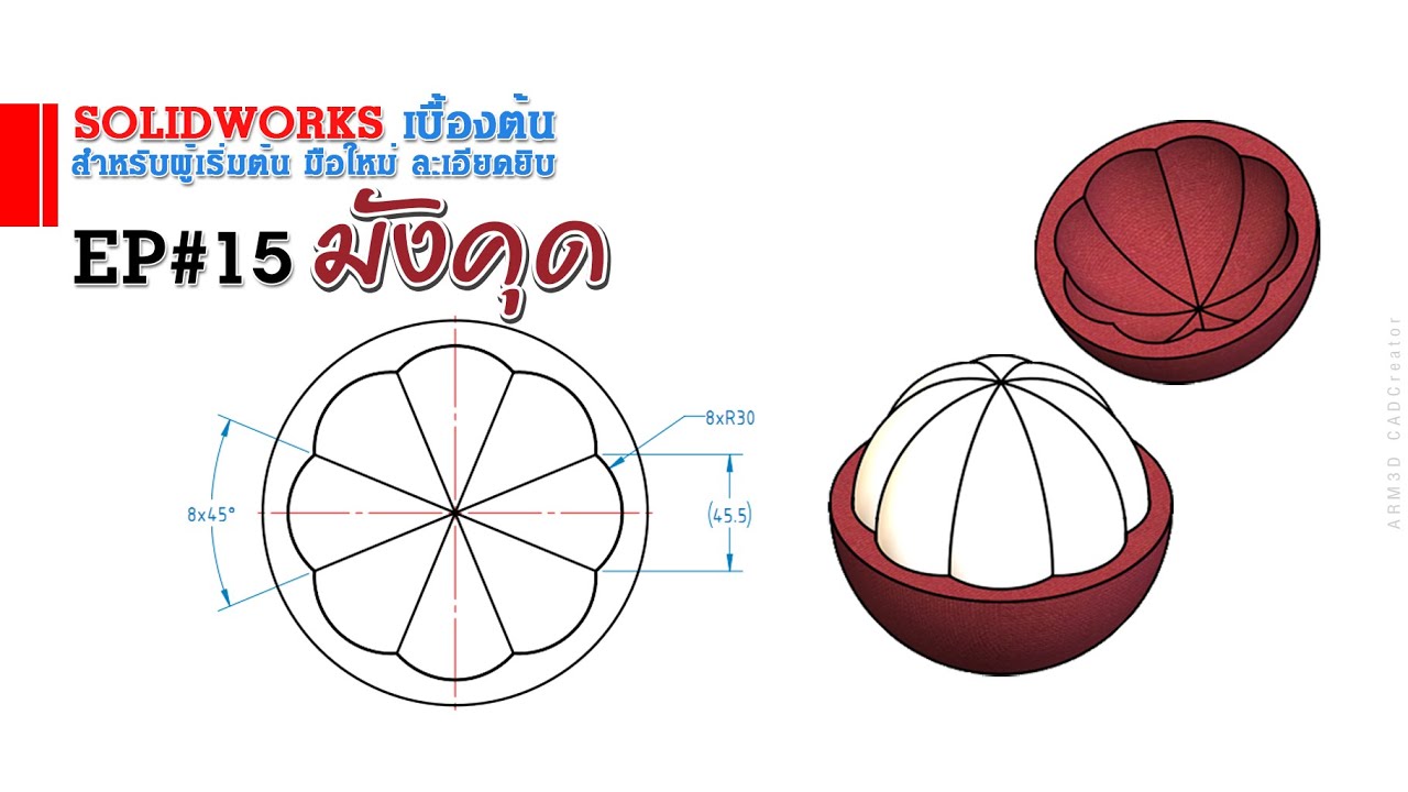 การใช้งาน Solidworks เบื้องต้น EP#15 (สำหรับผู้เริ่มต้น)