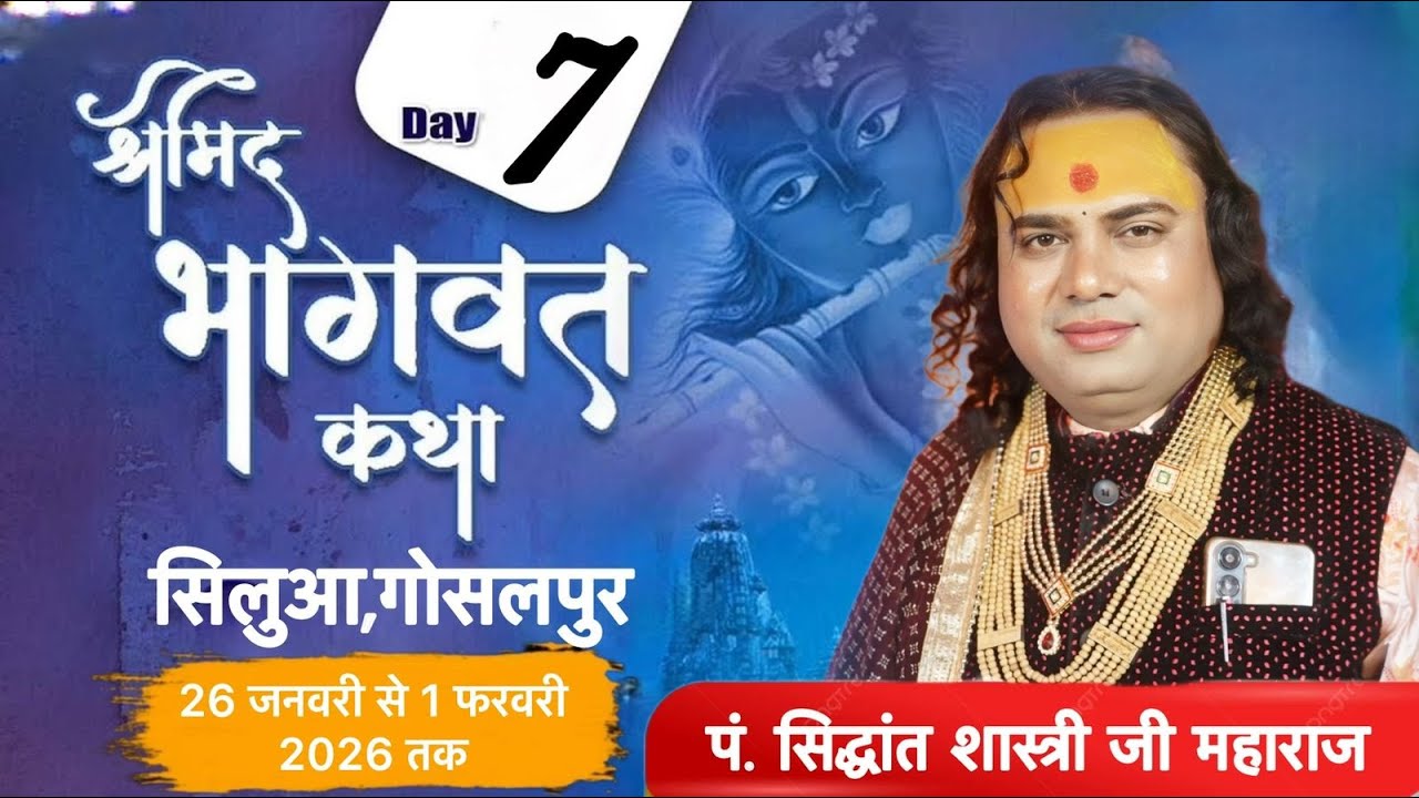 🛑LIVE DAY 7 श्री मद भागवत कथा \\ पं.सिद्धांत शास्त्री जी महाराज\\ ग्राम सिलुआ