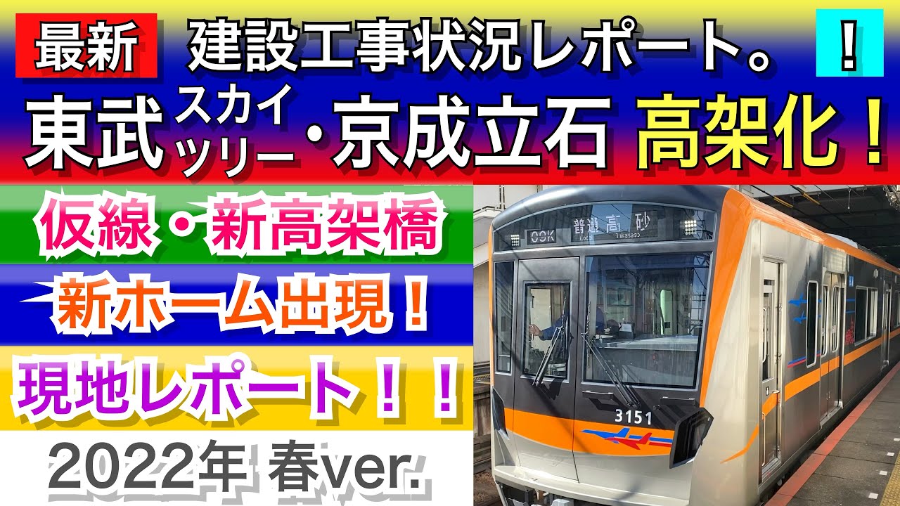 東武•京成の高架化工事レポート！立石•とうきょうスカイツリー駅