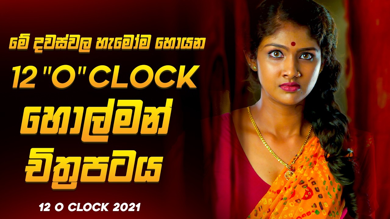 මේ දවස්වල හැමෝම හොයන 12 