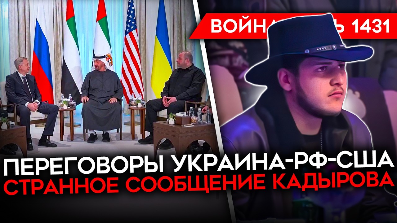 ДЕНЬ 1431. ПЕРЕГОВОРЫ УКРАИНА-РОССИЯ/ ОБОСТРЕНИЕ США-ИРАН/ ЗАГАДОЧНЫЙ ПОСТ АДАМА КАДЫРОВА/ ПОКРОВСК