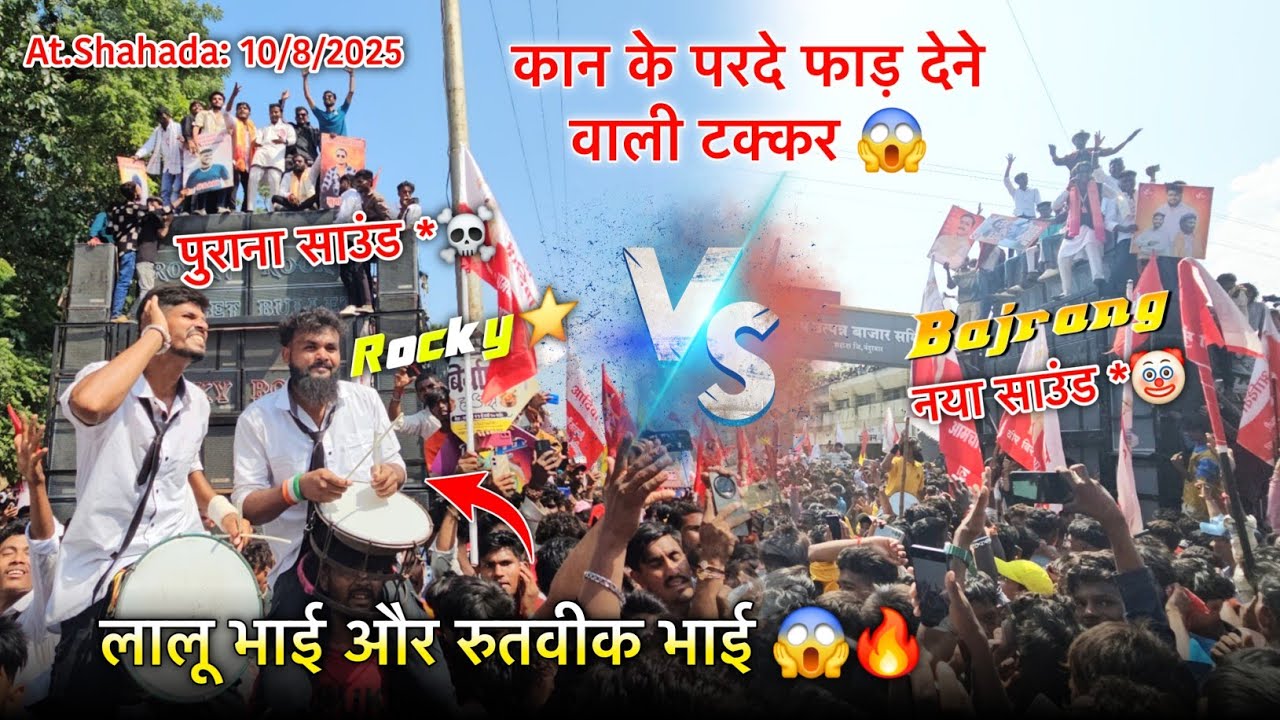 कान के परदे फाड़ देने वाली टक्कर Rocky Star vs Bajrang Band At.Shahada 10/8/2025