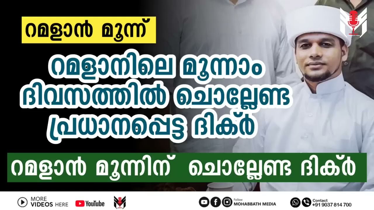 റമളാൻ മൂന്നാം ദിവസം ഈ ദിക്റ് ചൊല്ലാൻ മറക്കരുത് | Ramalan 3 | Safuvan Saqafi |റമളാൻ 3 |Arivin Nilav