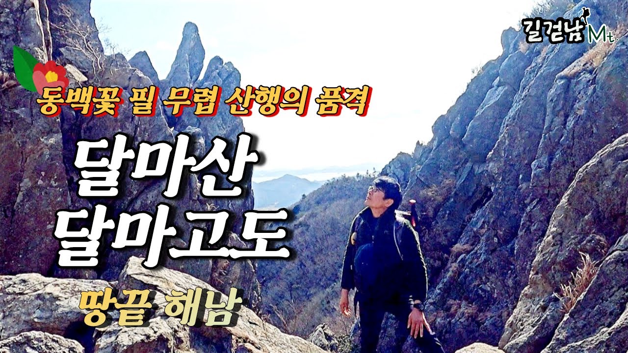 동백꽃 필 무렵 땅끝 해남 달마산에서 봄소식을_미황사에서 도솔암을 거쳐 달마고도를 걸어 보았습니다