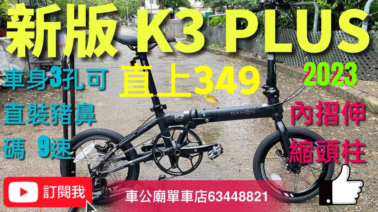 YouTube Dahon k3 plus 2023新版 DAHON K3 PLUS （KAA693）Dahon k3 plus bicycle BIKE 啞黑特別版，首批(車頭柱伸縮內摺版)摺車教學