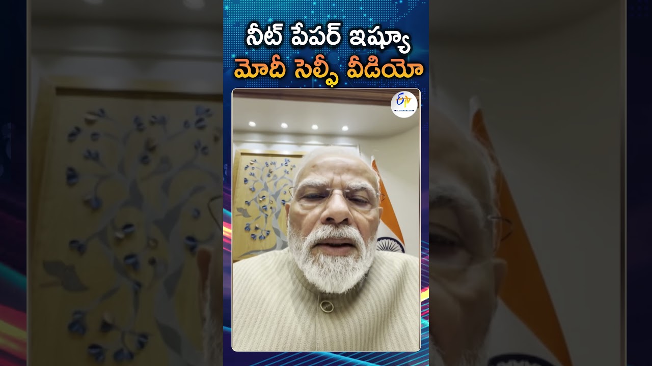 నీట్&zwnj; పేపర్ లీక్&zwnj;పై నరేంద్ర మోదీ స్పందన | PM Modi Releases Video Statement On Union Cabinet Decision