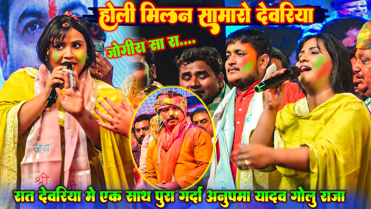 रात देवरिया में Anupama Yadav और Golu Raja एक साथ ठुमका | अब विवाद नहीं | Holi Milan Samaroh Deoria 