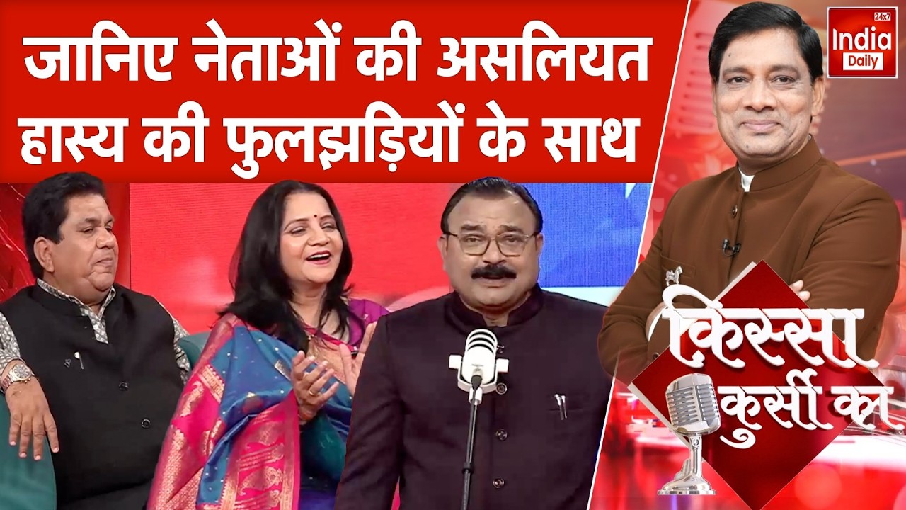 West Bengal SIR Conflict: बंगाल चुनाव की कहानी... कवियों की जुबानी TMC Vs BJP | Kissa Kursi Ka
