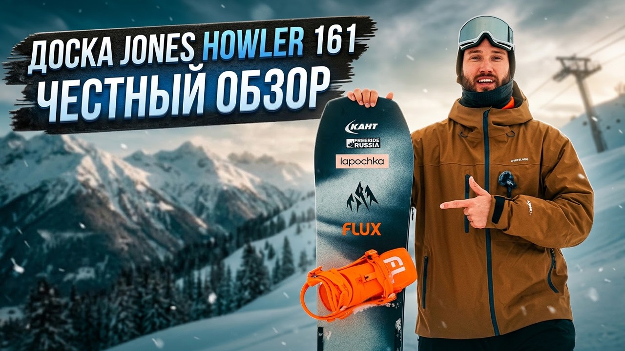 Честный обзор JONES HOWLER