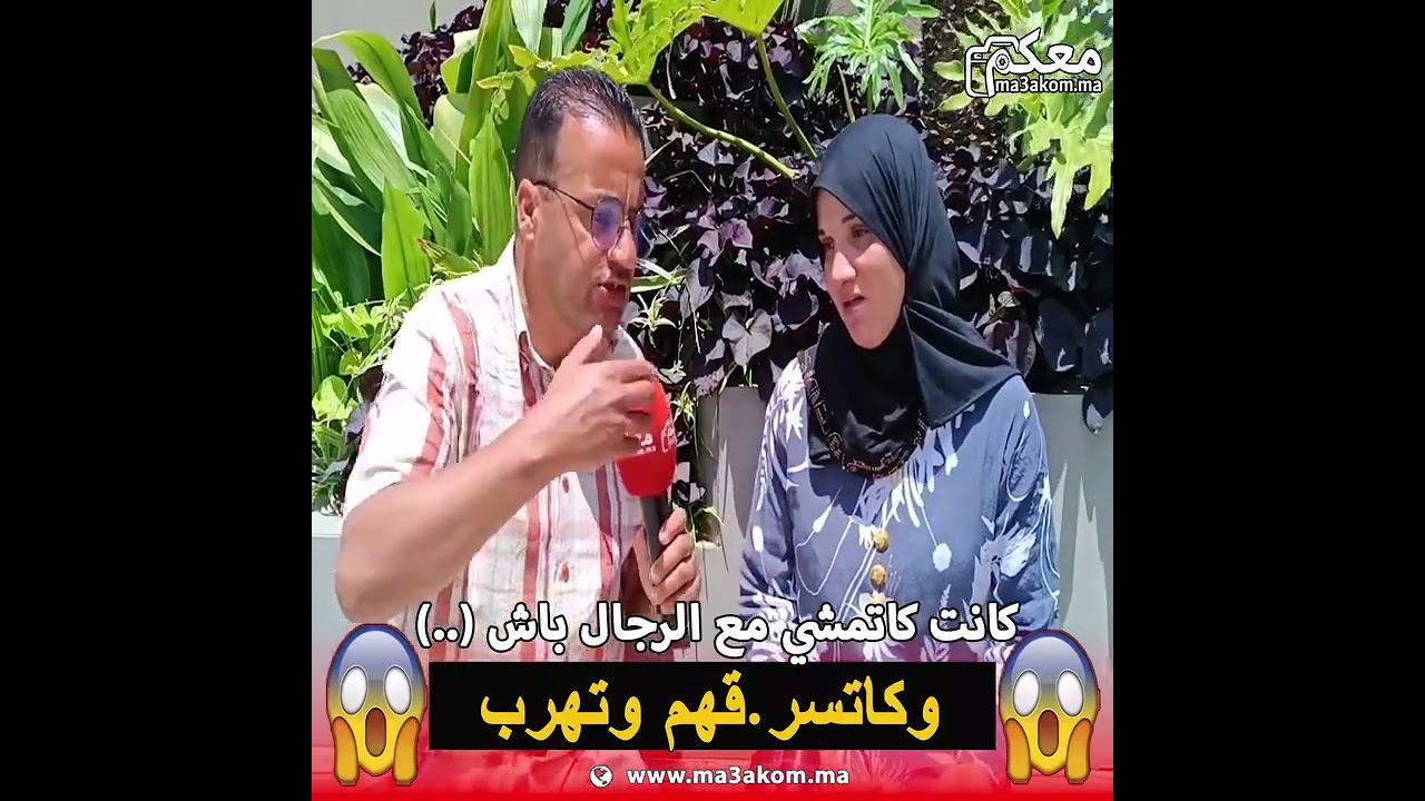 كاتمشي تسهر مع الرجال باس (..) 😱 😱 وفي الليل كاتسـ.رقهم وتهرب