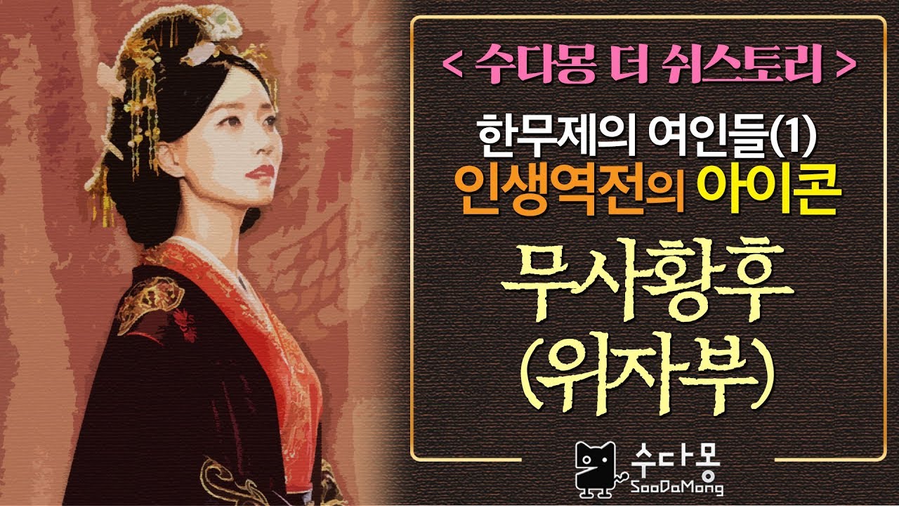 한무제의 여인들 : (1)위자부_무사황후(중국사, 역사, 세계사)[수다몽 더 쉬스토리]