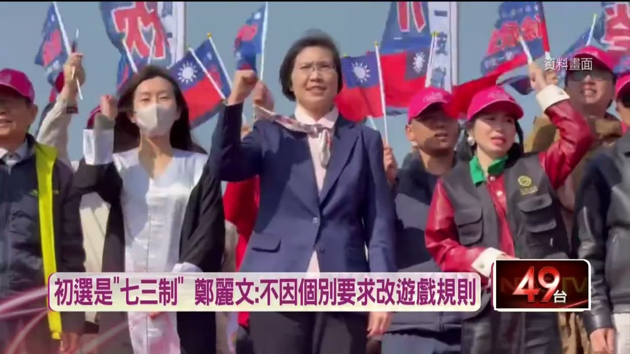 國民黨2026大選提名陷僵局！ 鄭麗文強調：一定要合乎遊戲規則
