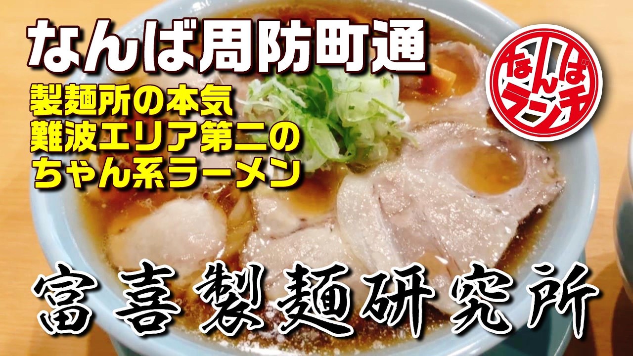 【なんばランチ】ちゃん系ラーメン！富喜製麺研究所の上品ちゃん系をライス中で頂きます【心斎橋/富喜製麺研究所】