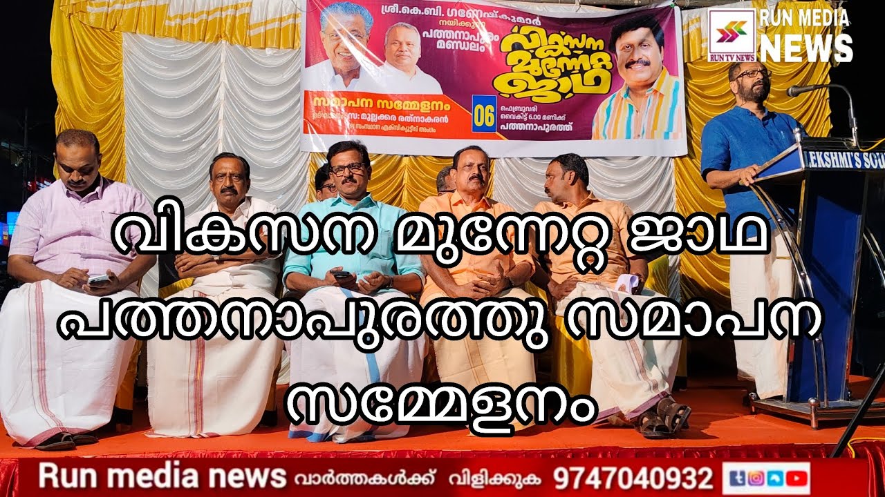 വികസന മുന്നേറ്റ ജാഥ പത്തനാപുരത്ത് സമാപന സമ്മേളനത്തിൽ മന്ത്രി കെ ബി ഗണേഷ് കുമാർ പറഞ്ഞത്.