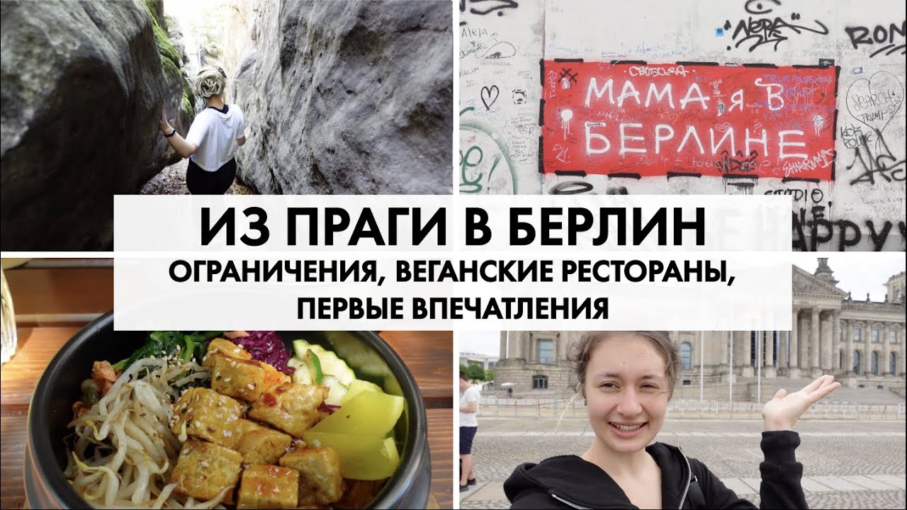 из Праги в Берлин на машине | первые впечатления | covid ограничения