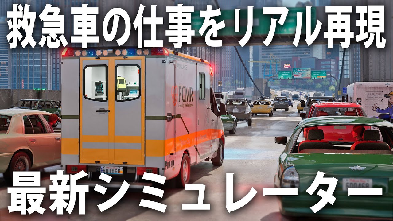 救急車を運転して事故現場へ急行し応急処置やトリアージができる！最新のリアルな救急救命士シミュレーター【 Ambulance Life 】
