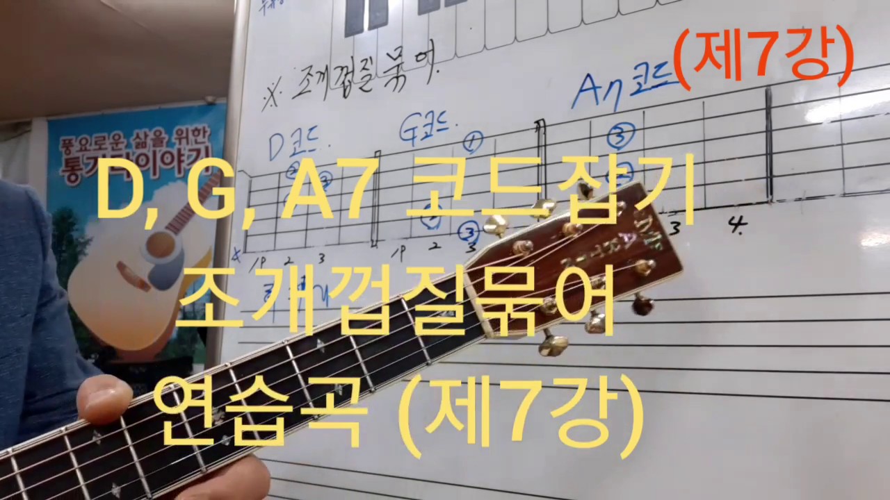 초보통기타강좌(제7강)조개껍질묶어D,G,A7코드 운지와 연습곡 #타임머신변철구기타 제8강