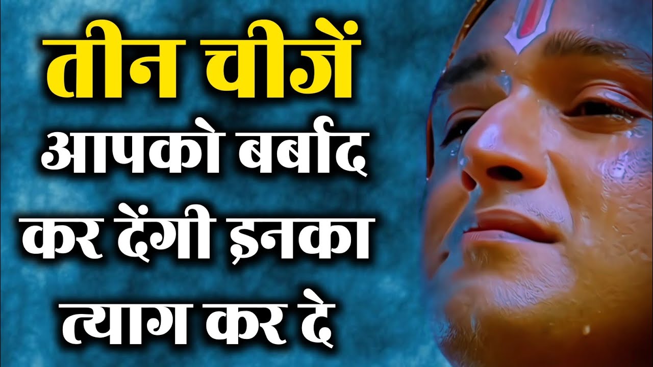 तीन चीजें आपको बर्बाद कर देंगी इनका त्याग कर दे.. | Krishna Gyan | Radhe Radhe | Khatu Shyam Dham 